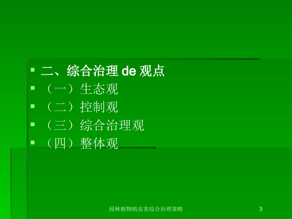 园林植物病虫害综合治理策略培训课件.pptx_第3页