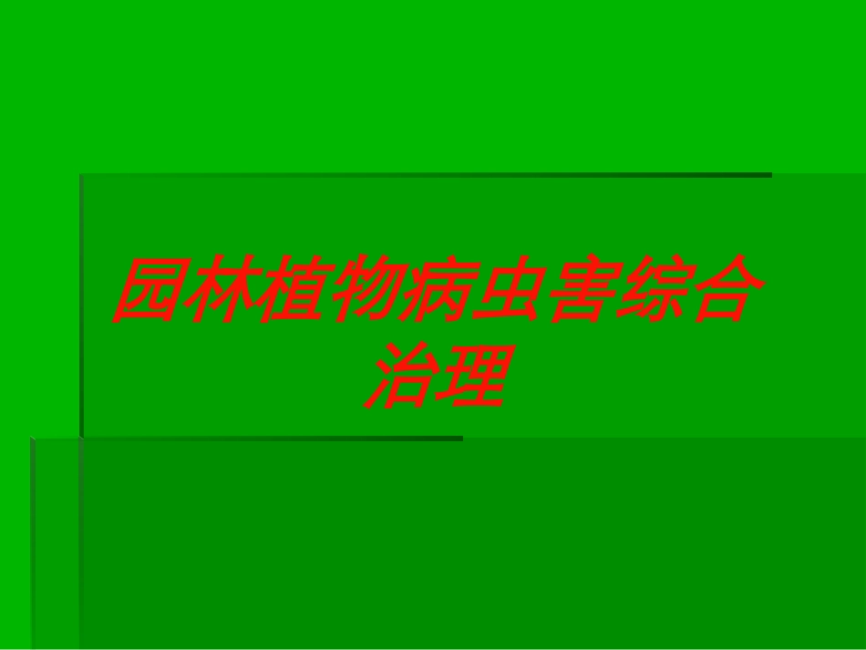园林植物病虫害综合治理培训课件.pptx_第1页