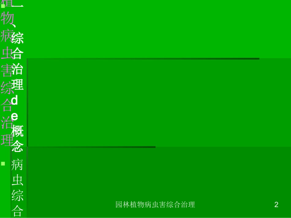 园林植物病虫害综合治理培训课件.pptx_第2页