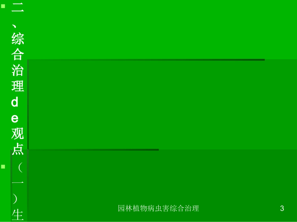 园林植物病虫害综合治理培训课件.pptx_第3页