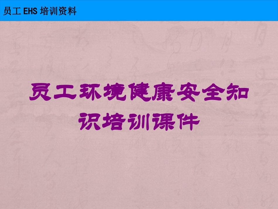 员工环境健康安全知识培训课件培训课件.pptx_第1页