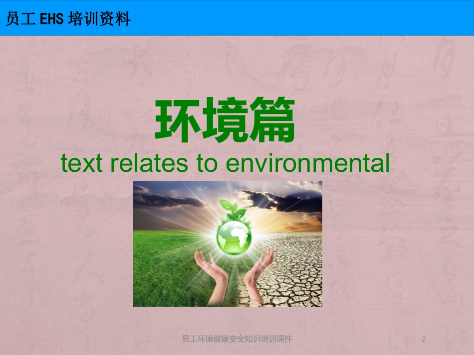 员工环境健康安全知识培训课件培训课件.pptx_第2页