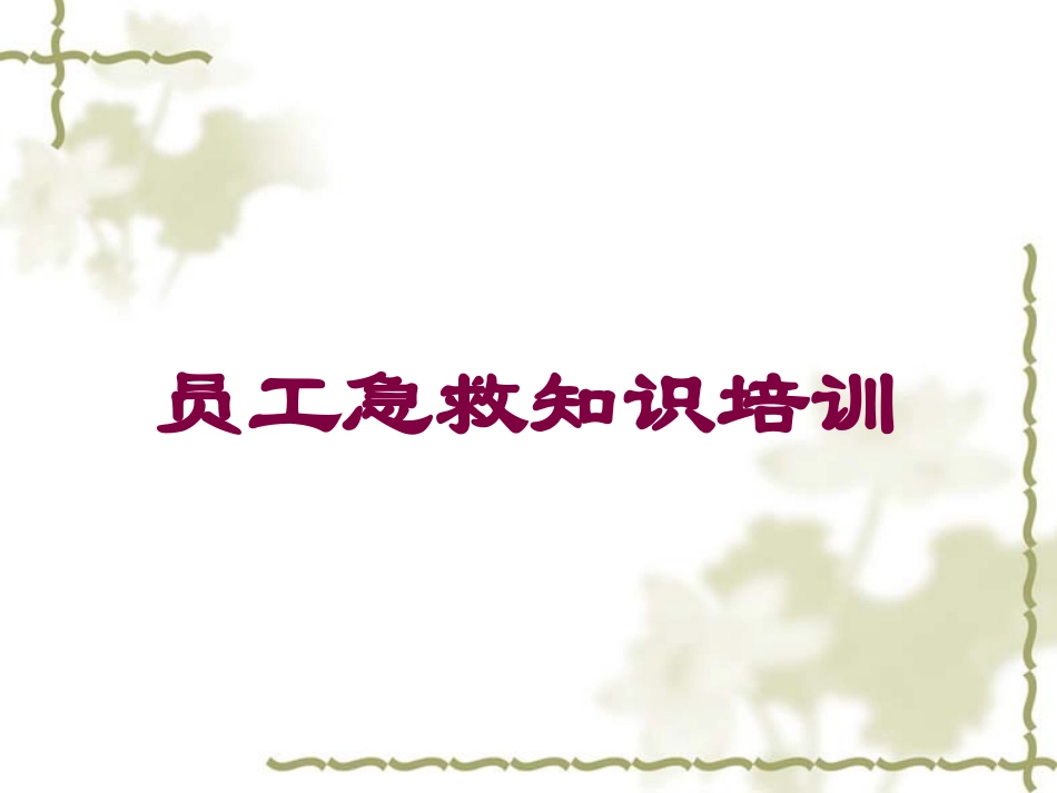 员工急救知识培训培训课件.pptx_第1页