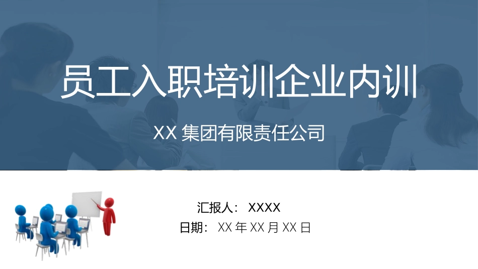 员工入职培训企业内训.pptx_第1页