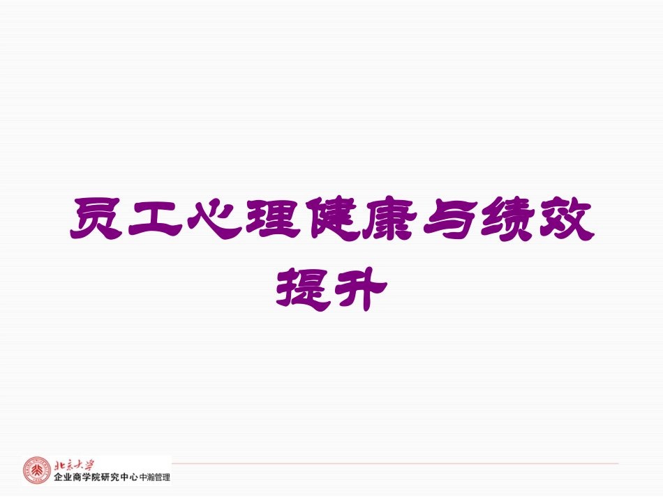 员工心理健康与绩效提升培训课件.pptx_第1页