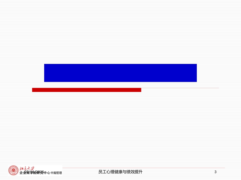 员工心理健康与绩效提升培训课件.pptx_第3页