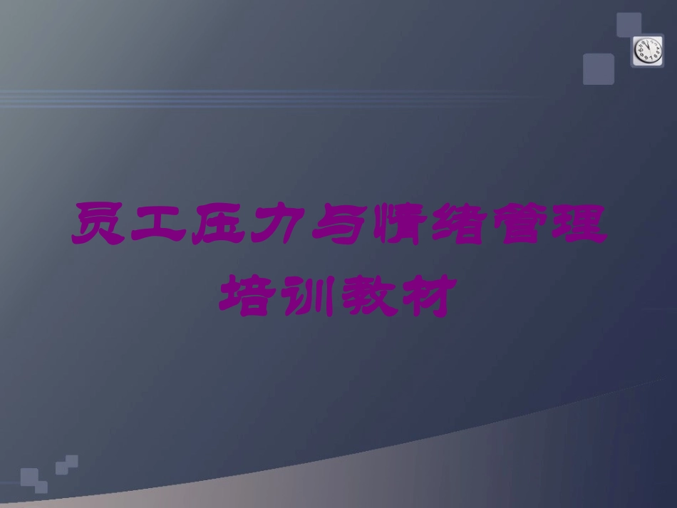 员工压力与情绪管理培训教材培训课件.pptx_第1页