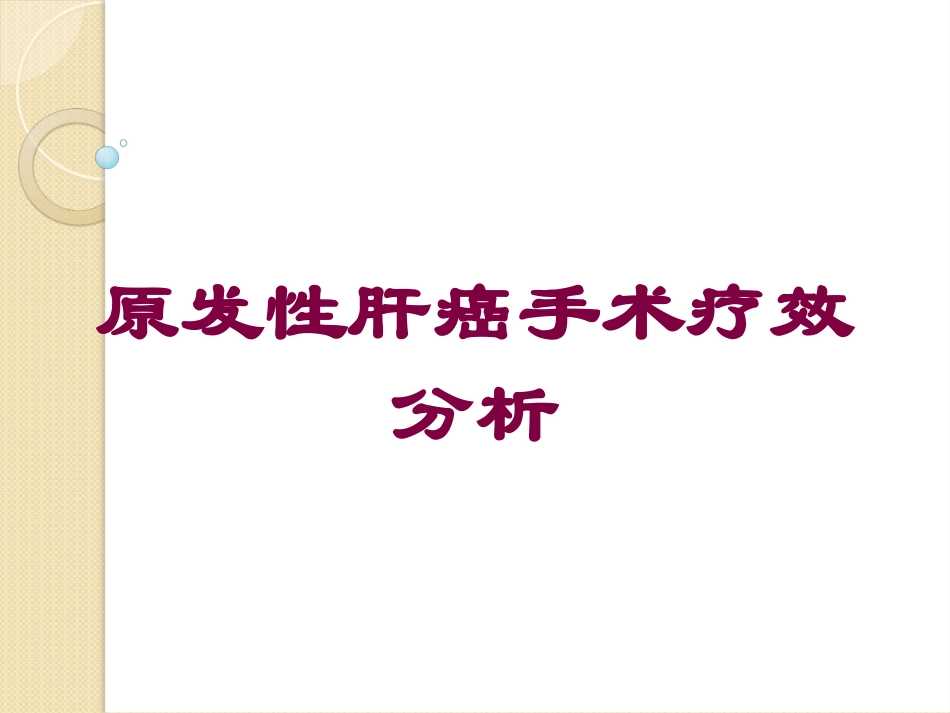 原发性肝癌手术疗效分析培训课件.pptx_第1页