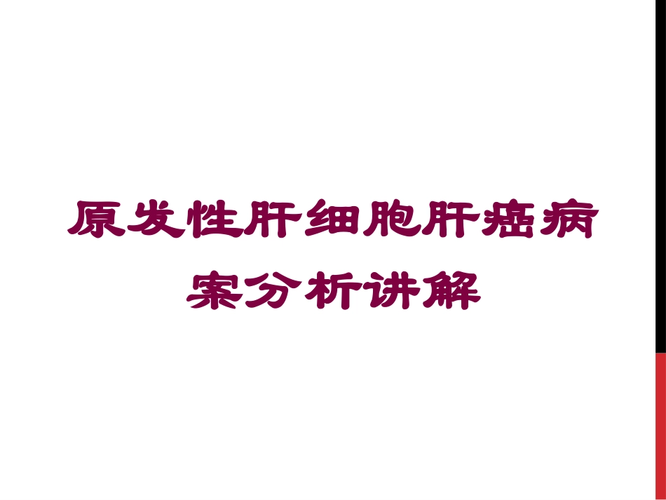 原发性肝细胞肝癌病案分析讲解培训课件.pptx_第1页