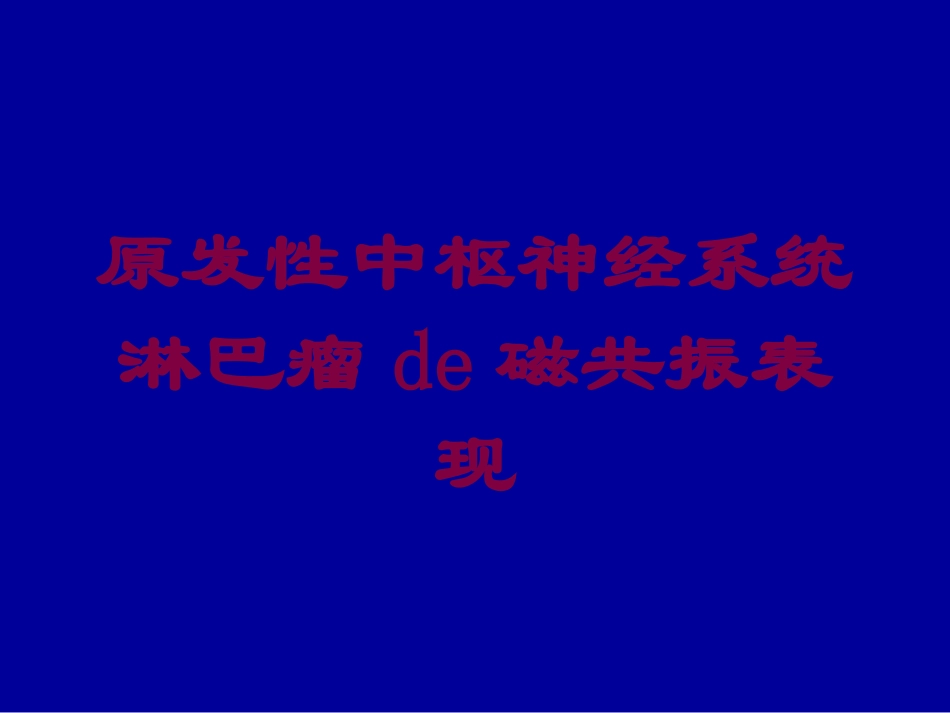原发性中枢神经系统淋巴瘤的磁共振表现培训课件.pptx_第1页