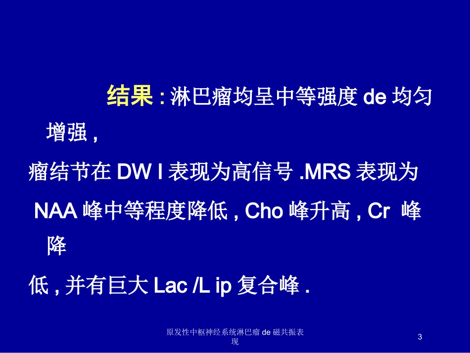 原发性中枢神经系统淋巴瘤的磁共振表现培训课件.pptx_第3页