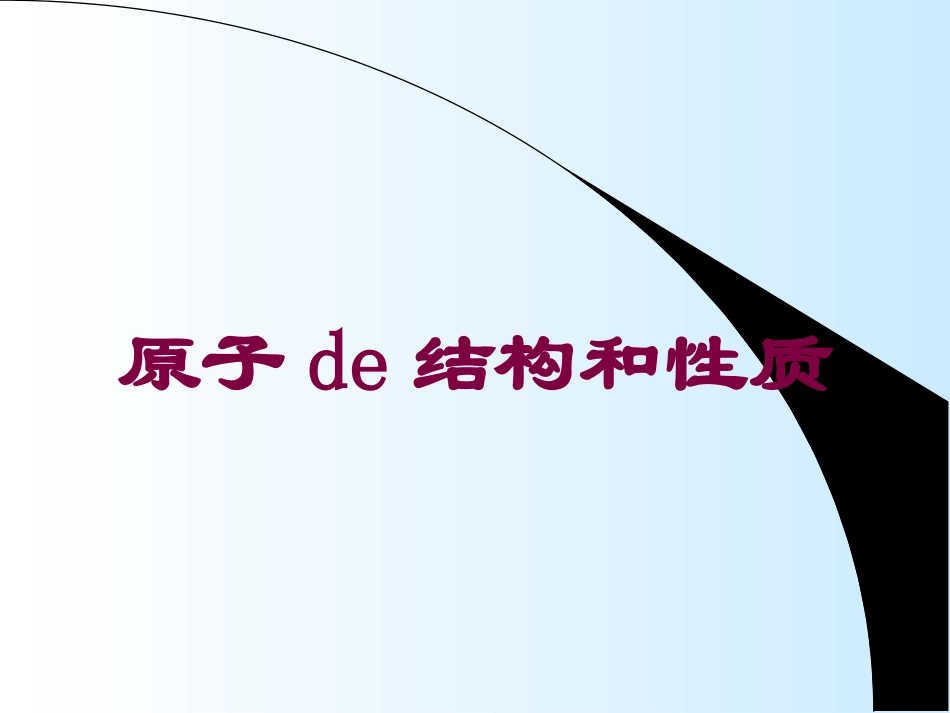 原子的结构和性质培训课件.pptx_第1页