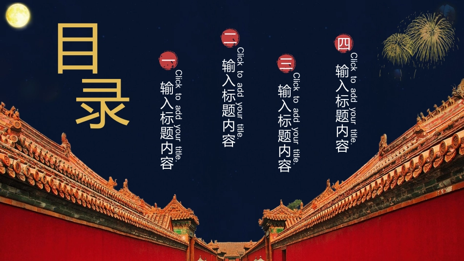 月亮古建筑背景的月满团圆夜模板下载.pptx_第2页