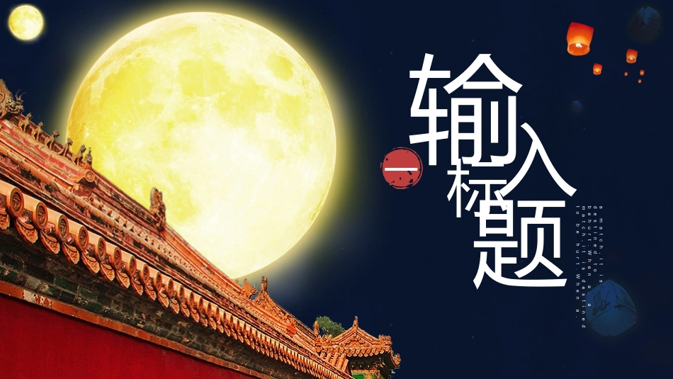 月亮古建筑背景的月满团圆夜模板下载.pptx_第3页