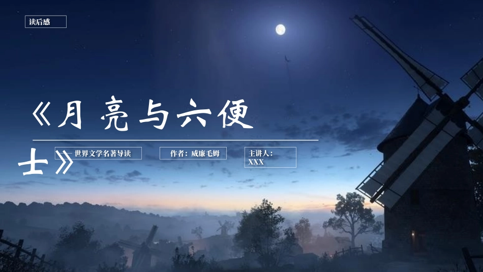 月亮与六便士2读书分享笔记.pptx_第1页