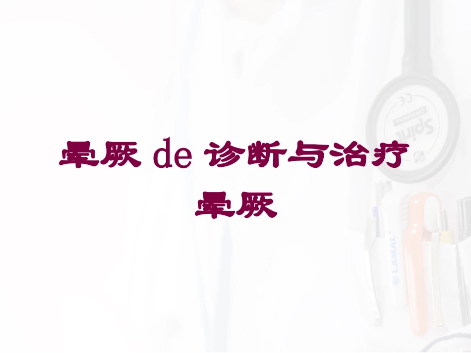 晕厥的诊断与治疗晕厥培训课件.pptx_第1页