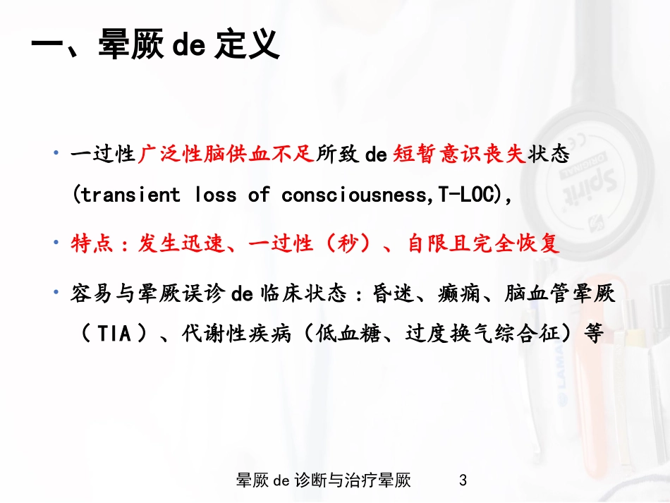 晕厥的诊断与治疗晕厥培训课件.pptx_第3页