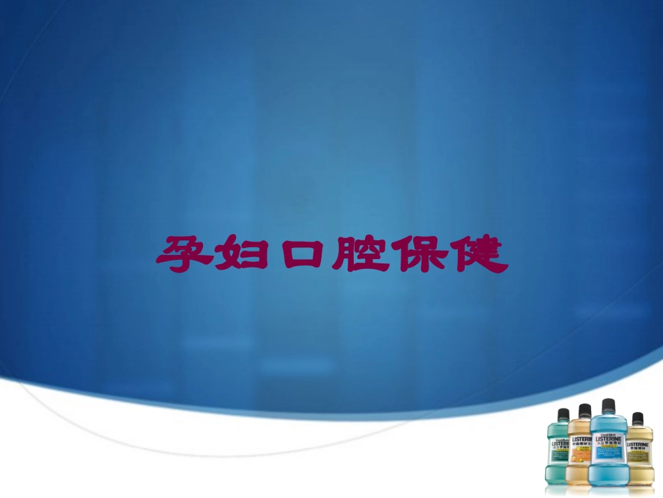 孕妇口腔保健培训课件.pptx_第1页