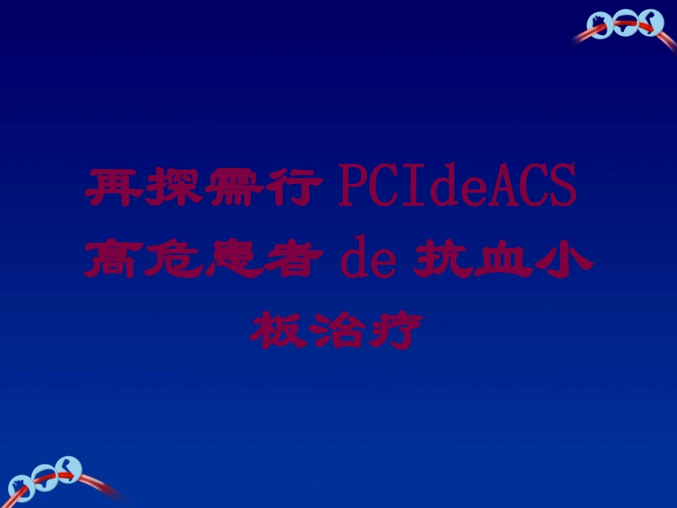 再探需行PCI的ACS高危患者的抗血小板治疗培训课件.pptx_第1页