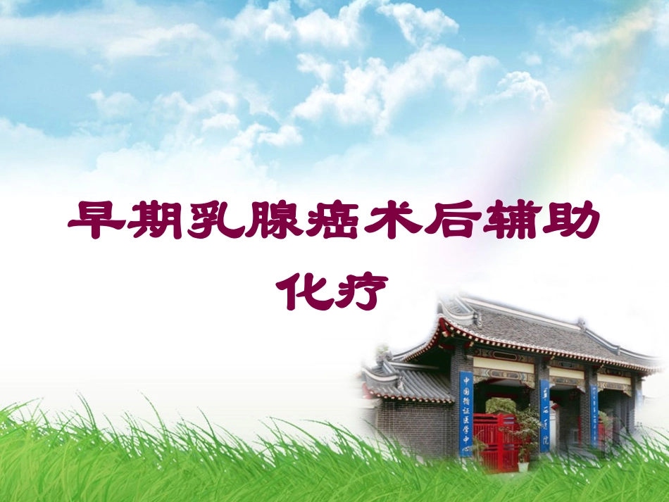 早期乳腺癌术后辅助化疗培训课件.pptx_第1页