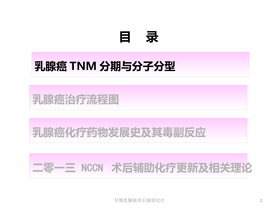 早期乳腺癌术后辅助化疗培训课件.pptx_第2页
