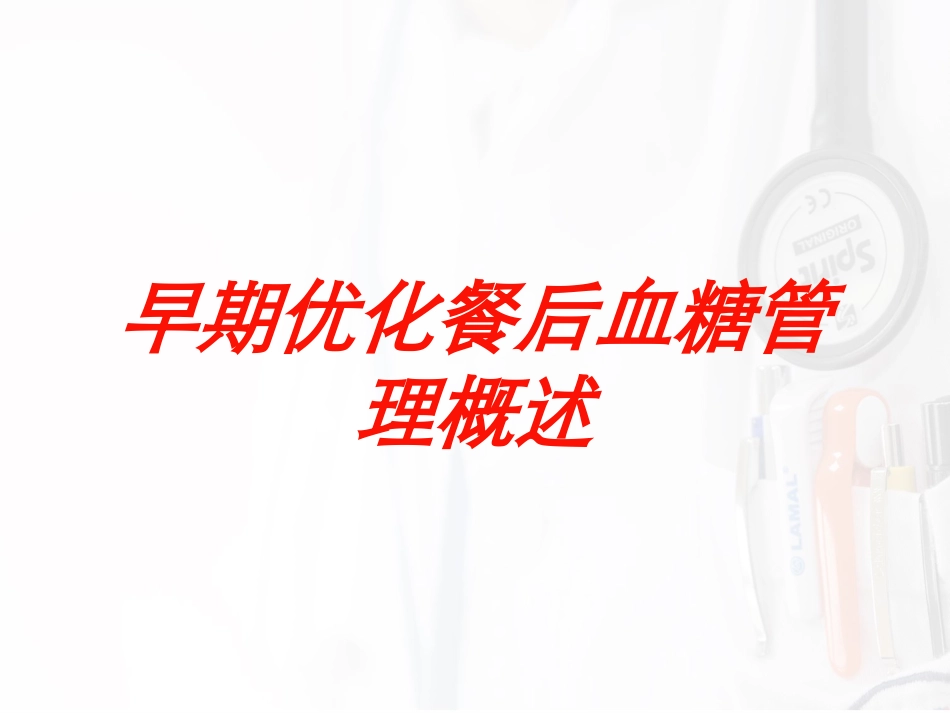 早期优化餐后血糖管理概述培训课件.pptx_第1页