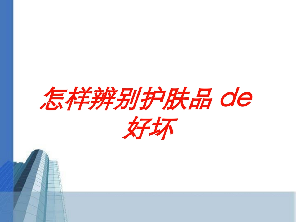 怎样辨别护肤品的好坏培训课件.pptx_第1页