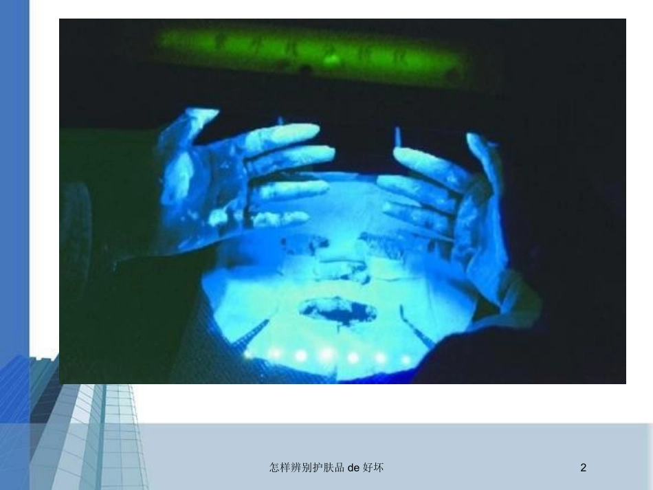 怎样辨别护肤品的好坏培训课件.pptx_第2页