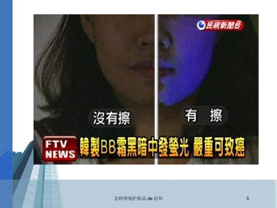 怎样辨别护肤品的好坏培训课件.pptx_第3页