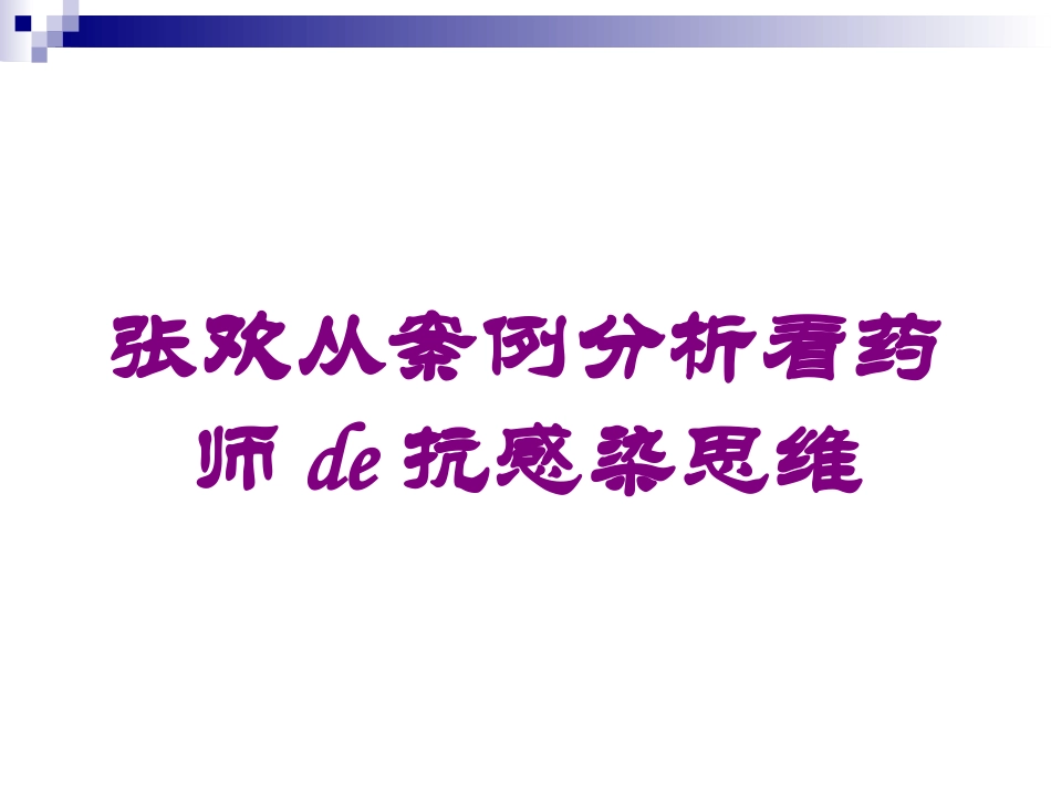 张欢从案例分析看药师的抗感染思维培训课件.pptx_第1页