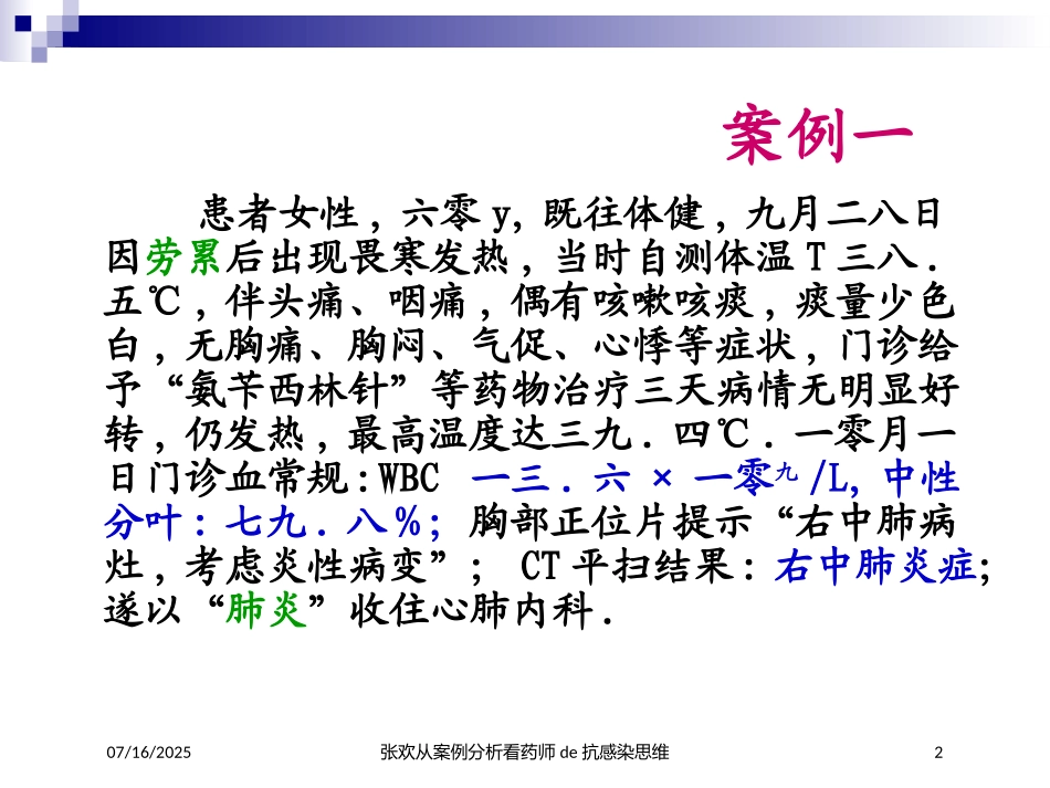 张欢从案例分析看药师的抗感染思维培训课件.pptx_第2页