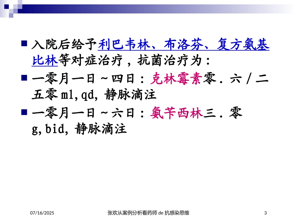 张欢从案例分析看药师的抗感染思维培训课件.pptx_第3页