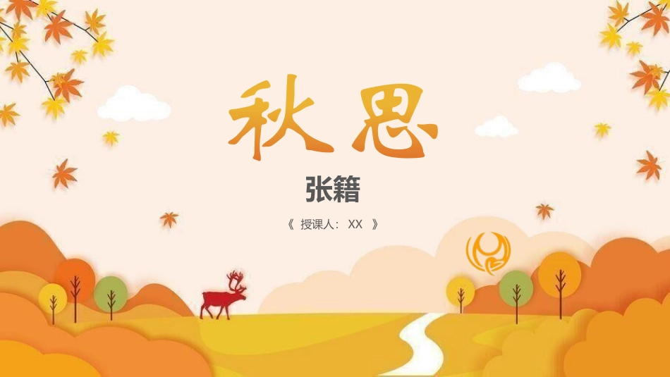 张籍《秋思》课件.pptx_第1页