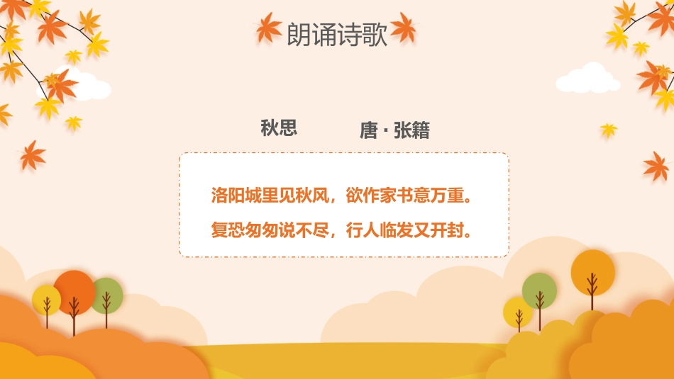张籍《秋思》课件.pptx_第3页