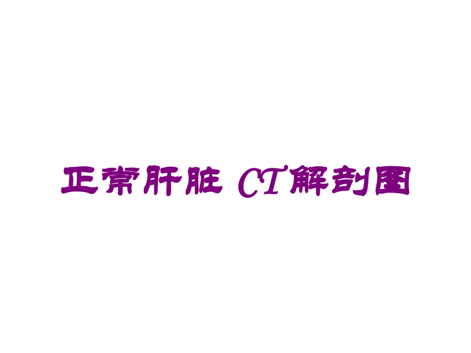 正常肝脏CT解剖图培训课件.pptx_第1页