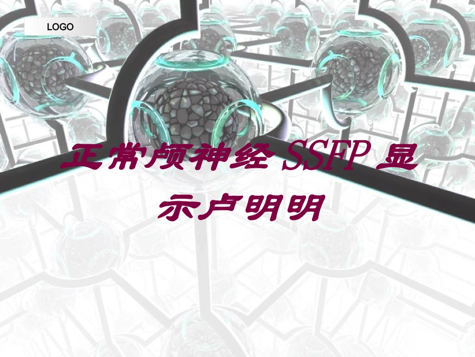 正常颅神经SSFP显示卢明明培训课件.pptx_第1页