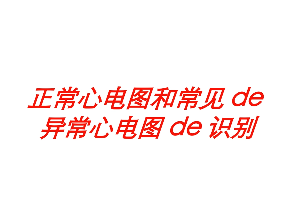正常心电图和常见的异常心电图的识别培训课件.pptx_第1页