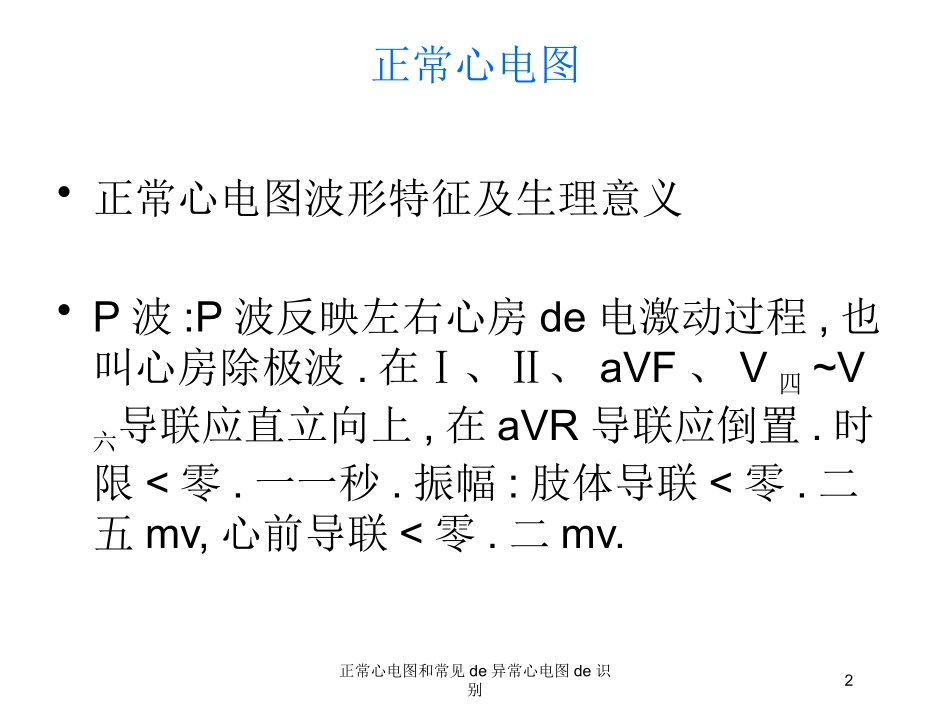正常心电图和常见的异常心电图的识别培训课件.pptx_第2页