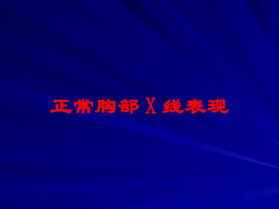 正常胸部X线表现培训课件.pptx_第1页
