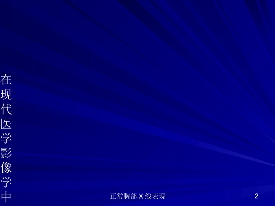 正常胸部X线表现培训课件.pptx_第2页