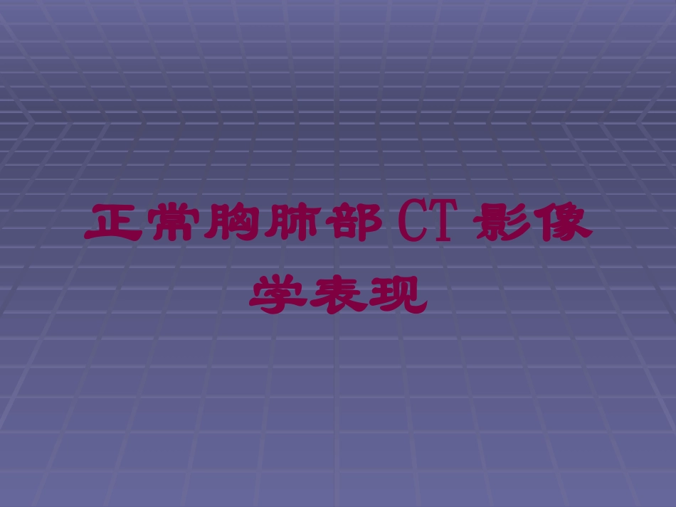 正常胸肺部CT影像学表现培训课件.pptx_第1页