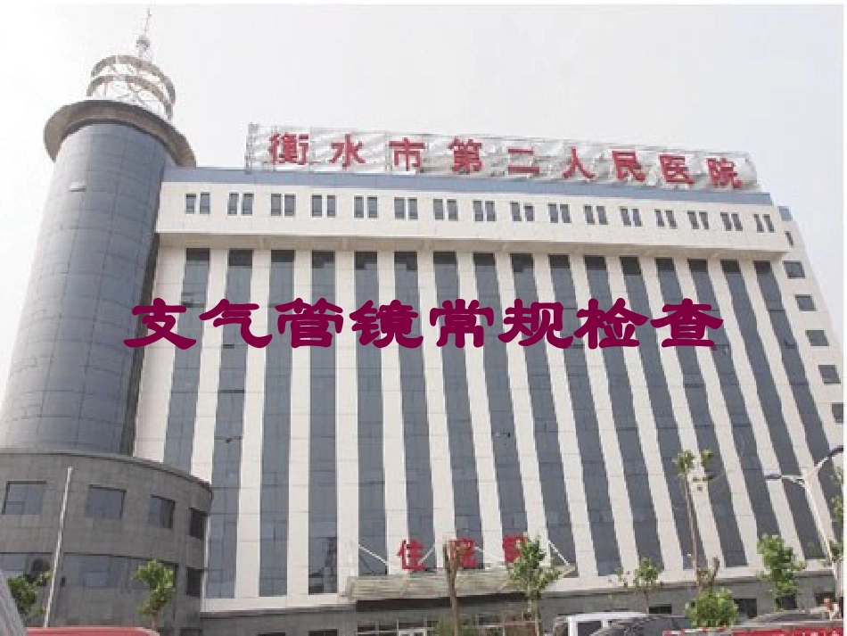 支气管镜常规检查培训课件.pptx_第1页