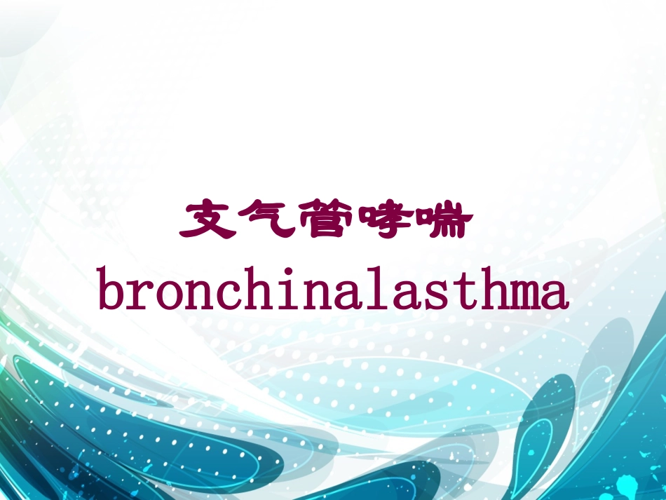 支气管哮喘bronchinalasthma培训课件.pptx_第1页