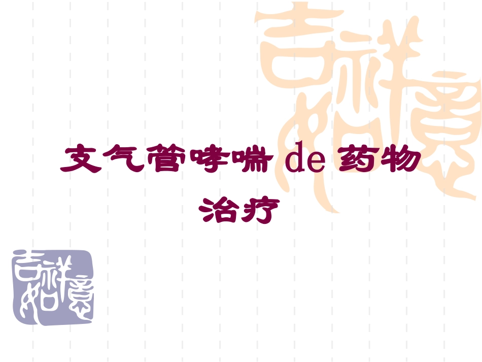 支气管哮喘的药物治疗培训课件.pptx_第1页