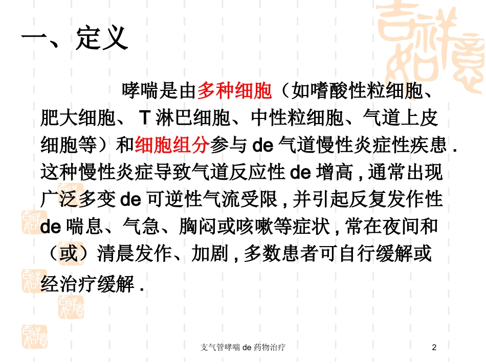 支气管哮喘的药物治疗培训课件.pptx_第2页