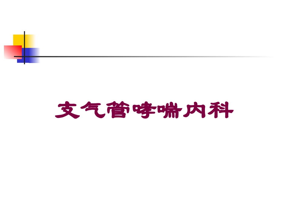 支气管哮喘内科培训课件.pptx_第1页