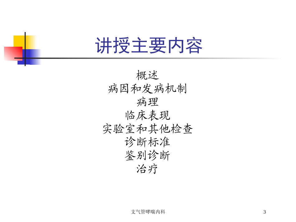 支气管哮喘内科培训课件.pptx_第3页