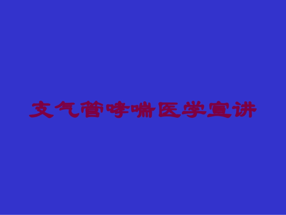 支气管哮喘医学宣讲培训课件.pptx_第1页