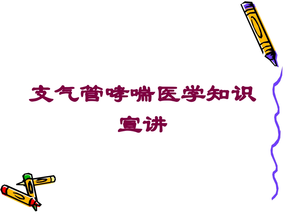 支气管哮喘医学知识宣讲培训课件.pptx_第1页