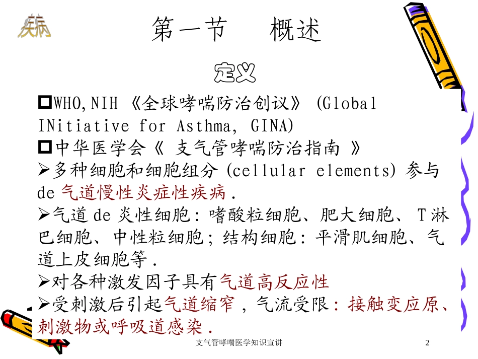支气管哮喘医学知识宣讲培训课件.pptx_第2页